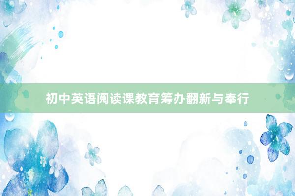 初中英语阅读课教育筹办翻新与奉行