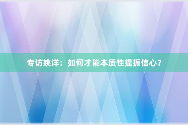 专访姚洋：如何才能本质性提振信心？