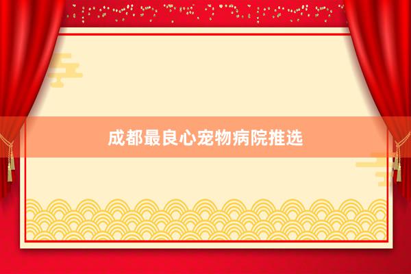 成都最良心宠物病院推选